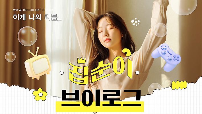 템플릿 여자 한명 상반신 성인 햇빛 노란색 눈감음 텔레비전 기상 커튼 기지개 게임콘트롤러 베이지색 의료성형뷰티 성인여자한명만 브이로그 집순이 유튜브 썸네일 이미지템플릿 AI파일 1 라이프스타일 컬러 모션 사람 전자제품 태양 게임기 동영상 여자한명만 성인여자만 파일형식 벡터 집콕