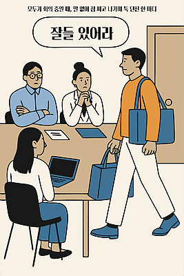 전신 여자 남자 말풍선 의자 가방 일러스트 탁자 들기 앉기 여러명 상반신 성인 노트북 비즈니스맨 비즈니스우먼 회의실 불만 성인만 퇴사 국내일러스트 AI파일 잡화 감정 가구 다수 비즈니스 모션 사람 전자제품 직장인 파일형식 벡터