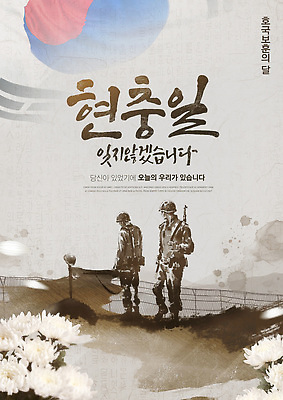 전신 PSD 템플릿 남자 꽃잎 캘리그라피 잉크 국화 수묵화 성인 두명 군인 태극기 희생 현충일 6.25전쟁 국군 용사 추모 성인남자만 호국보훈의달 이미지템플릿 직업 기념일 꽃 미술 사람 국기 6월 전쟁 남자만 성인만 파일형식