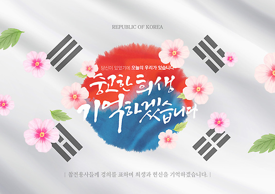 PSD 템플릿 캘리그라피 나뭇잎 잉크 사람없음 태극기 번짐 무궁화 희생 현충일 6.25전쟁 추모 호국보훈의달 이미지템플릿 기념일 꽃 잎 국기 6월 전쟁 파일형식 효과
