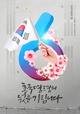 PSD 템플릿 손 캘리그라피 들기 신체부위 빛 태극기 철조망 무궁화 희생 현충일 6.25전쟁 추모 호국보훈의달 이미지템플릿 기념일 꽃 모션 사람 국기 6월 전쟁 파일형식