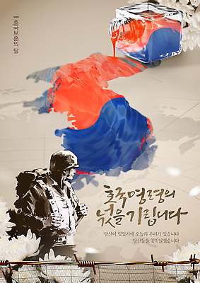 PSD 템플릿 남자 꽃잎 캘리그라피 잉크 국화 수묵화 한명 성인 군인 태극 철조망 희생 현충일 흘림 6.25전쟁 국군 용사 잉크통 추모 스플래쉬 성인남자한명만 호국보훈의달 이미지템플릿 직업 1 문양 기념일 꽃 모션 통 미술 사람 6월 전쟁 남자한명만 성인남자만 파일형식