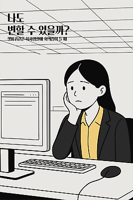 여자 생각 일러스트 텍스트 직장 피곤 한명 성인 사무실 모니터 턱괴기 회색 키보드 마우스 업무 검은머리 책상 고민 울상 성인여자한명만 번아웃증후군 국내일러스트 AI파일 1 헤어스타일 감정 컬러 가구 컨셉 회사 비즈니스 모션 사람 컴퓨터 컴퓨터용품 작업 사회이슈 여자한명만 성인여자만 파일형식 벡터