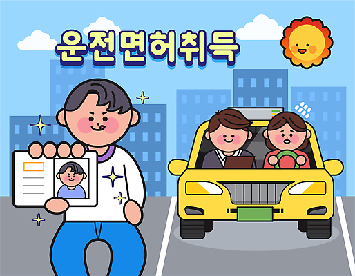 캐릭터 응시 여자 교육 남자 도로 교통 신체 일러스트 자동차 안내 안전 여러명 운전 시험 대기 도시 운전사 승차 만화 즐거움 준비 주행 과정 순서 면허증 신분증 운전면허 국내일러스트 일러캐릭터 AI파일 직업 시선 감정 길 육상교통 다수 컨셉 교통시설 모션 사람 면허 증명서 파일형식 벡터