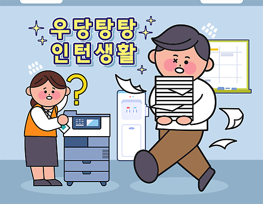 전신 여자 남자 대학생 일러스트 회사 들기 성인 두명 반짝임 손들기 걷기 캠퍼스라이프 물음표 계획 인쇄기 화이트보드 땀 당황 사원증 서류더미 인턴 정수기 성인만 흩날리기 머리긁기 종강 국내일러스트 AI파일 학생 라이프스타일 기호 감정 컨셉 비즈니스 모션 사람 전자제품 대학교 문서 파일형식 벡터 더미 긁기