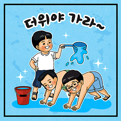 전신 남자 어린이 엎드리기 허리손 하늘색 일러스트 웃음 들기 소년 세명 물 여름 반짝임 붓기 시원함 양동이 복고 바가지 등목 소년만 안경낌 국내일러스트 AI파일 자연요소 계절 안경 포즈 모션 표정 사람 파란색 씻기 남자만 어린이만 파일형식 벡터