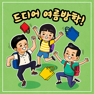 캐릭터 여자 남자 행복 어린이 일러스트 놀이 책가방 여름방학 웃음 세명 만세 춤 무릎꿇기 만화 즐거움 복고 신발주머니 국내일러스트 일러캐릭터 AI파일 감정 가방 모션 방학 문화예술 표정 사람 파일형식 벡터 여름_계절