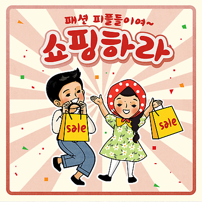 전신 여자 남자 어린이 분홍색 일러스트 웃음 들기 소녀 소년 두명 쇼핑 쇼핑백 손들기 복고 꽃가루 다리들기 빨간망토 어린이만 힙스터 국내일러스트 AI파일 패션 컬러 가방 모션 표정 사람 망토 가루 파일형식 벡터