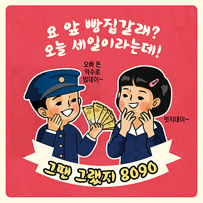 여자 남자 교복 어린이 지폐 일러스트 웃음 들기 소녀 소년 상반신 두명 빨간색 손들기 세일 돈다발 복고 옛날 어린이만 국내일러스트 AI파일 옷 컬러 돈 모션 표정 사람 파일형식 벡터