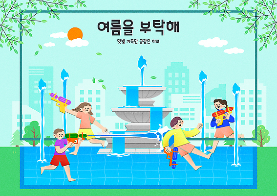 전신 나무 구름 여자 남자 어린이 하늘색 일러스트 하늘 나뭇잎 미소 들기 소녀 소년 여러명 여름 태양 발사 분수 분수대 빌딩숲 맞추기 물총 물총놀이 어린이만 국내일러스트 AI파일 자연요소 식물 계절 다수 잎 모션 놀이 표정 사람 빌딩 파란색 파일형식 벡터