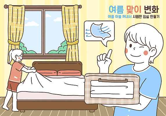 전신 PSD 구름 여자 남자 어린이 말풍선 일러스트 창문 하늘 윙크 미소 들기 소녀 소년 상반신 두명 이불 가리킴 커튼 보관함 정리 어린이만 여름맞이 국내일러스트 자연요소 침구 모션 표정 사람 손짓 파일형식 여름_계절