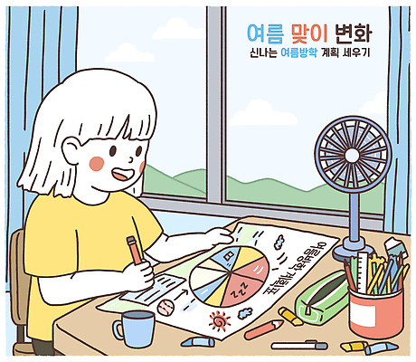 PSD 구름 여자 어린이 의자 일러스트 창문 하늘 여름방학 한명 미소 앉기 소녀 상반신 연필 머그컵 잡기 커튼 선풍기 시간표 계획표 책상 지우개 연필꽂이 크레파스 필통 소녀한명만 여름맞이 국내일러스트 자연요소 1 가구 모션 방학 문구용품 학용품 표정 사람 컵 필기구 가전제품 계획 여자한명만 소녀만 파일형식 여름_계절