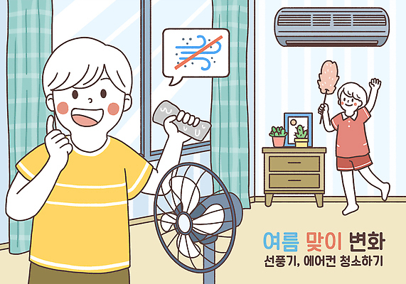 전신 PSD 여자 남자 어린이 액자 말풍선 일러스트 창문 미소 들기 소녀 소년 상반신 두명 손들기 금지 가리킴 커튼 선풍기 먼지떨이 청소 에어컨 서랍장 먼지 닦기 다리들기 먼지털기 물걸레 선인장화분 어린이만 여름맞이 국내일러스트 화분 가구 모션 선인장 표정 사람 손짓 가전제품 청소도구 걸레 파일형식 여름_계절