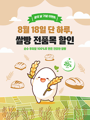 템플릿 들기 이벤트 초원 사람없음 달리기 세일 벼 쌀 논밭 쌀빵 쌀캐릭터 이미지템플릿 쌀의날 AI파일 캐릭터 기념일 빵 밭 모션 곡류 논 파일형식 벡터