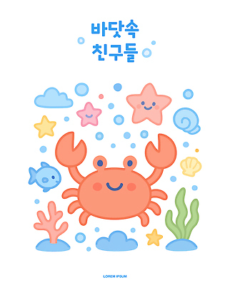 절지류 일러스트 불가사리 어류 미소 사람없음 친구 귀여움 바닷속 게 조개껍데기 해초 산호 소라 공기방울 국내일러스트 AI파일 동물 컨셉 관계 조개 어패류 극피동물 표정 갑각류 수중 수중동물 해조류 자포동물 파일형식 벡터