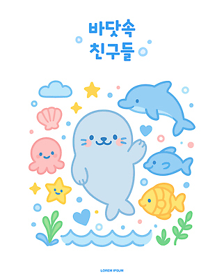 일러스트 불가사리 어류 미소 사람없음 친구 귀여움 바닷속 조개껍데기 해초 바다표범 돌고래 공기방울 문어 물결무늬 국내일러스트 AI파일 물결 컨셉 무늬 포유류 관계 조개 극피동물 연체동물 표정 수중 바다동물 수중동물 해조류 파일형식 벡터