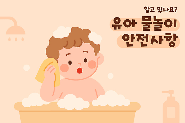 일러스트 물놀이 욕조 한명 안전 수건 목욕 거품 욕실 아기 위생 안전수칙 국내일러스트 AI파일 1 놀이 사람 위생용품 청결 파일형식 벡터