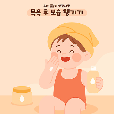 남자 어린이 일러스트 한명 웃음 들기 앉기 소년 수건 목욕 바르기 안전수칙 보습 보습크림 수분크림 소년한명만 국내일러스트 AI파일 1 모션 표정 안전 사람 위생용품 청결 화장품 남자한명만 소년만 파일형식 벡터