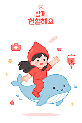 전신 모자 여자 일러스트 청소년 함께함 한명 미소 빨간색 반짝임 손들기 물방울 하트 혈액 구급상자 승차 고래 손인사 헌혈 혈액주머니 십대만 십대여자한명만 일러캐릭터 AI파일 모양 캐릭터 1 잡화 캠페인 컬러 컨셉 포유류 모션 표정 사람 수중동물 인사 의료용품 봉사 여자한명만 십대여자만 파일형식 벡터