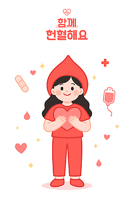 전신 모자 여자 일러스트 청소년 함께함 한명 미소 들기 빨간색 반짝임 물방울 하트 반창고 혈액 헌혈 혈액주머니 십대만 십대여자한명만 일러캐릭터 AI파일 모양 캐릭터 1 잡화 캠페인 컬러 컨셉 모션 표정 사람 의료용품 봉사 여자한명만 십대여자만 파일형식 벡터