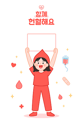 전신 모자 여자 일러스트 청소년 함께함 한명 미소 들기 빨간색 반짝임 팻말 물방울 하트 반창고 혈액 헌혈 혈액주머니 십대만 십대여자한명만 카피스페이스 일러캐릭터 AI파일 모양 캐릭터 1 잡화 캠페인 컬러 컨셉 모션 프레임 표정 사람 공백 의료용품 봉사 여자한명만 십대여자만 파일형식 벡터