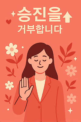 여자 꽃 화살표 잎 일러스트 직장 한명 미소 정장 상반신 성인 빨간색 반짝임 손들기 눈감음 비즈니스우먼 거절 성인여자한명만 국내일러스트 오피스피터팬 AI파일 식물 1 옷 컬러 컨셉 회사 비즈니스 모션 표정 사람 직장인 신조어 여자한명만 성인여자만 파일형식 벡터