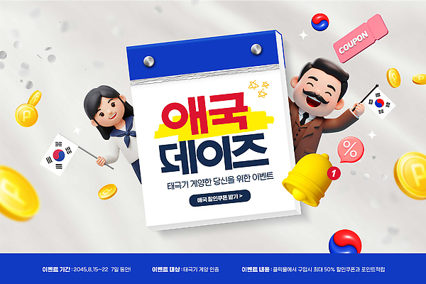 PSD 편집이미지 여자 기념일 남자 상징 기념 한국 들기 이벤트 두명 동전 종 태극기 알림 즐거움 태극 포인트 혜택 프로모션 이미지편집 문양 감정 아시아 돈 모션 사람 금융 국기 파일형식