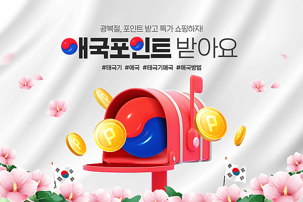 PSD 편집이미지 한국 이벤트 사람없음 동전 우체통 태극기 태극 무궁화 포인트 참여 혜택 이미지편집 문양 꽃 아시아 돈 금융 국기 파일형식