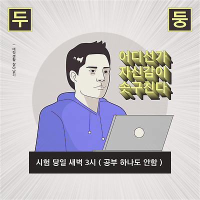 학생 남자 대학생 일러스트 스트레스 한명 노트북 캠퍼스라이프 시험 자신감 불안 집중 긴장 불안감 짤방 국내일러스트 AI파일 1 라이프스타일 교육 감정 컨셉 사람 전자제품 파일형식 벡터 유행어