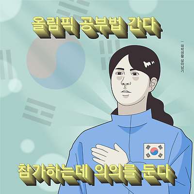 디자인 여자 대학생 올림픽 일러스트 운동선수 아이디어 한국 한명 운동복 캠퍼스라이프 도전 목표 태극기 전략 국가대표 애국심 국기에대한경례 자부심 참여 패기 짤방 국내일러스트 AI파일 1 학생 라이프스타일 옷 아시아 스포츠 컨셉 사람 자신감 국기 경례 파일형식 벡터 유행어