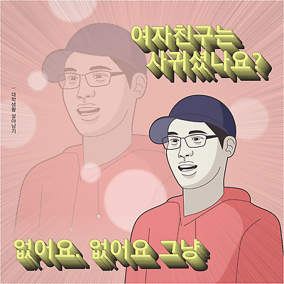 남자 대학생 일러스트 이야기 한명 웃음 일상 캠퍼스라이프 고독 질문 이미지 연애 감성 인터뷰 짤방 국내일러스트 AI파일 1 학생 라이프스타일 감정 컨셉 표정 사람 라이프 파일형식 벡터 유행어