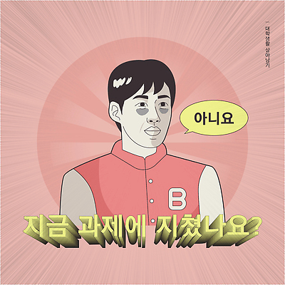 디자인 남자 대학생 말풍선 일러스트 피곤 한명 캠퍼스라이프 표현 유머 질문 과제 다크서클 대답 유행어 짤방 과잠 국내일러스트 AI파일 1 학생 라이프스타일 감정 컨셉 사람 유행 점퍼 파일형식 벡터