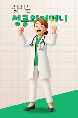 전신 PSD 여자 행복 청진기 성공 3D캐릭터 직업캐릭터 한명 미소 성인 초록색 반짝임 3D 기쁨 만세 의사 의사가운 긍정 편집3D 직업 캐릭터 1 감정 컬러 컨셉 의료기기 모션 표정 사람 의료진 가운 디지털합성 파일형식