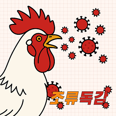 일러스트 사람없음 그래픽 빨간색 닭 바이러스 예방 감염 조류독감 조류인플루엔자 국내일러스트 AI파일 컬러 조류 전염병 파일형식 벡터