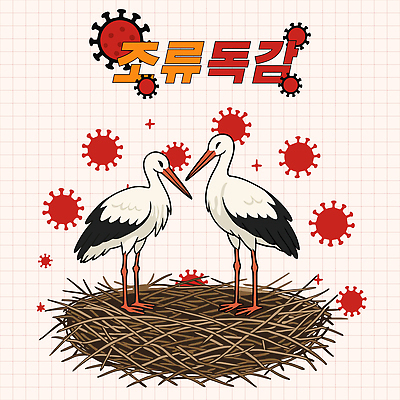 일러스트 주사기 안전 사람없음 빨간색 반짝임 환경 바이러스 보호 서식지 조류독감 조류인플루엔자 국내일러스트 AI파일 컬러 컨셉 의료기기 모션 전염병 파일형식 벡터