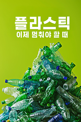 PSD 편집이미지 경고 사람없음 초록색 자연보호 환경 그린캠페인 재활용 메시지 폐기물 이미지 자원 쓰레기더미 압축 플라스틱병 이미지편집 캠페인 컬러 자연 보호 쓰레기 플라스틱 친환경 병_담는 파일형식 더미