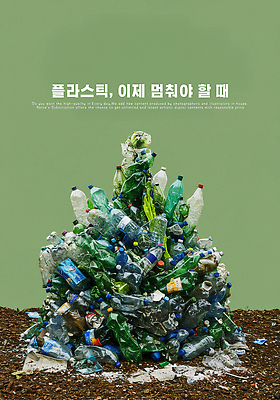 PSD 편집이미지 경고 사람없음 초록색 자연보호 환경 그린캠페인 재활용 메시지 폐기물 문제 쓰레기더미 압축 플라스틱병 이미지편집 캠페인 컬러 자연 보호 쓰레기 플라스틱 친환경 병_담는 파일형식 더미