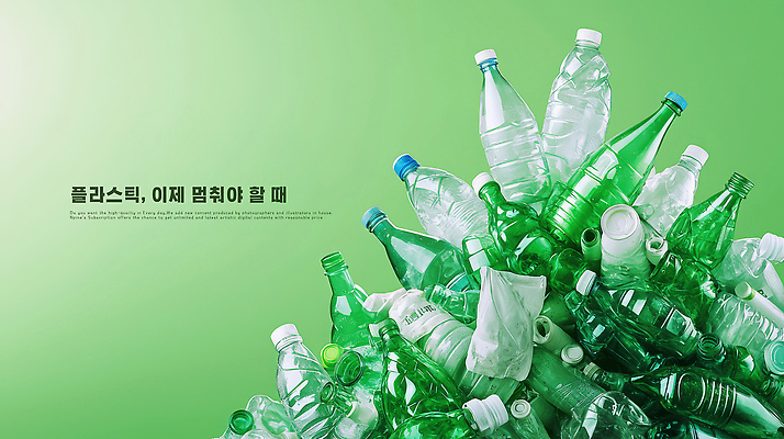 PSD 편집이미지 경고 사람없음 초록색 자연보호 환경 그린캠페인 재활용 폐기물 분리수거 자원 쓰레기더미 압축 플라스틱병 인프라 이미지편집 캠페인 컬러 자연 보호 쓰레기 플라스틱 친환경 병_담는 파일형식 더미