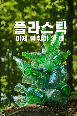 PSD 편집이미지 경고 사람없음 초록색 햇빛 자연보호 환경 그린캠페인 흙 재활용 폐기물 숲속 자원 쓰레기더미 압축 플라스틱병 이미지편집 캠페인 컬러 자연 태양 보호 쓰레기 숲 플라스틱 친환경 병_담는 파일형식 더미