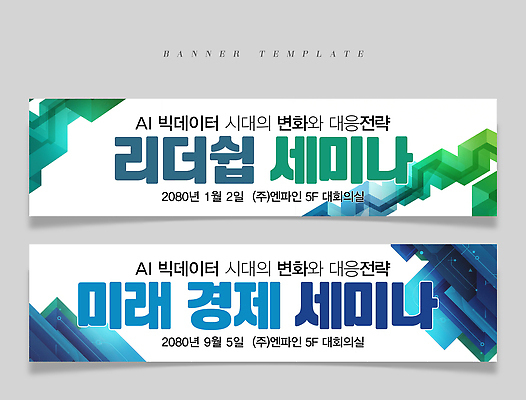 PSD 템플릿 배너템플릿 교육 가로배너 회사 미래 기술 사람없음 초록색 경제 파란색 정보 현수막 변화 전략 경영 리더쉽 미래에너지 세미나 컨퍼런스 배너세트 빅데이터 미래산업 AI_인공지능 배너 산업 컬러 컨셉 비즈니스 회의 가로 세트 에너지 파일형식 4차산업