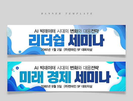 PSD 템플릿 배너템플릿 교육 가로배너 비즈니스 미래 기술 사람없음 경제 파란색 정보 현수막 변화 전략 리더쉽 미래에너지 세미나 컨퍼런스 배너세트 빅데이터 미래산업 AI_인공지능 배너 산업 컬러 컨셉 회의 가로 세트 에너지 파일형식 4차산업