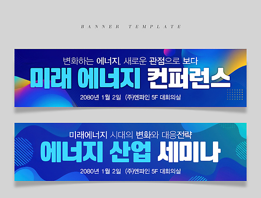 PSD 템플릿 배너템플릿 가로배너 비즈니스 미래 기술 사람없음 파란색 정보 현수막 변화 전략 미래에너지 세미나 컨퍼런스 배너세트 미래산업 배너 산업 컬러 컨셉 회의 가로 세트 에너지 파일형식