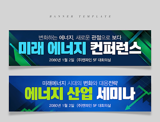 PSD 템플릿 배너템플릿 가로배너 화살표 비즈니스 미래 기술 사람없음 현수막 발전 변화 남색 전략 미래에너지 세미나 컨퍼런스 배너세트 미래산업 배너 산업 컬러 컨셉 회의 가로 세트 에너지 파일형식