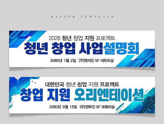 PSD 템플릿 배너템플릿 가로배너 비즈니스 안내 청년 사람없음 파란색 현수막 창업 설명회 오리엔테이션 지원 창업컨설팅 프로젝트 배너세트 배너 컬러 성인 가로 세트 상담 자영업 파일형식