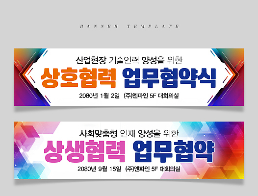 PSD 템플릿 배너템플릿 가로배너 회의 협력 기술 협상 사람없음 컬러풀 현수막 업무 사회 산업현장 상호 인재 지오메트릭 배너세트 배너 산업 컬러 비즈니스 가로 세트 작업 공동체 파일형식