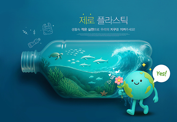 PSD 편집이미지 꽃 파도 말풍선 3D캐릭터 미소 들기 사람없음 반짝임 3D 자연보호 바닷속 재활용 바위 산호 남색 돌고래 생태계 바다거북 예스 플라스틱병 제로웨이스트 이미지편집 편집3D 지구캐릭터 식물 캐릭터 지구 바다 컬러 포유류 모션 자연 표정 그린캠페인 수중 수중동물 돌_바위 자포동물 거북이 보호 플라스틱 사회이슈 디지털합성 친환경 병_담는 파일형식