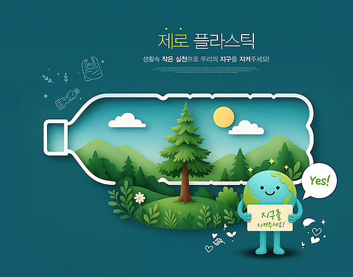 PSD 나무 구름 편집이미지 캠페인 말풍선 잎 하늘 산 3D캐릭터 미소 들기 잔디 사람없음 반짝임 태양 3D 자연보호 환경 재활용 팻말 메시지 남색 언덕 생태계 실천 예스 플라스틱병 제로웨이스트 산맥 이미지편집 편집3D 지구캐릭터 자연요소 식물 캐릭터 지구 컬러 모션 자연 프레임 표정 그린캠페인 보호 플라스틱 사회이슈 디지털합성 친환경 병_담는 파일형식