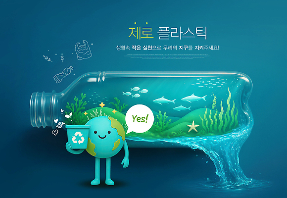 PSD 편집이미지 말풍선 불가사리 3D캐릭터 미소 들기 사람없음 물 반짝임 3D 자연보호 환경 바닷속 흐름 쓰레기통 해초 쓰레기 남색 언덕 생태계 쏟아짐 예스 플라스틱병 스플래쉬 제로웨이스트 물고기떼 재활용표시 이미지편집 편집3D 지구캐릭터 자연요소 캐릭터 지구 컬러 컨셉 모션 자연 표시 극피동물 표정 어류 그린캠페인 수중 재활용 해조류 보호 플라스틱 사회이슈 디지털합성 병_담는 파일형식
