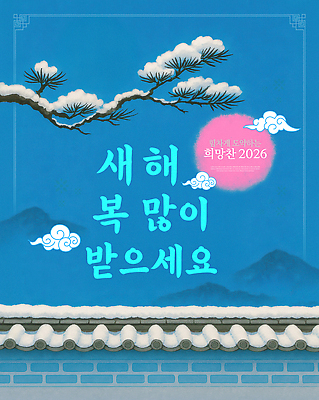 PSD 편집이미지 자연 사람없음 파란색 태양 전통문양 희망 새해인사 소나무 행운 축복 연하장 구름모양 새해복많이받으세요 쌓인눈 기와담장 2026년 산맥 이미지편집 자연요소 모양 나무 전통 문양 감정 컬러 컨셉 새해 산 카드_감사 기와 담장 인사 연도 생태계 파일형식 구름_자연