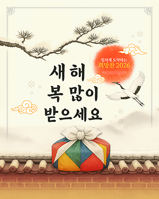 PSD 편집이미지 행복 사람없음 설날 태양 전통문양 희망 새해인사 비행 보자기 소나무 행운 연하장 보따리 구름모양 새해복많이받으세요 쌓인눈 아이보리 기와담장 2026년 산맥 여우와두루미 이미지편집 자연요소 모양 나무 전통 문양 명절 감정 컬러 컨셉 새해 산 카드_감사 기와 담장 인사 연도 파일형식 천_직물 이솝우화 구름_자연